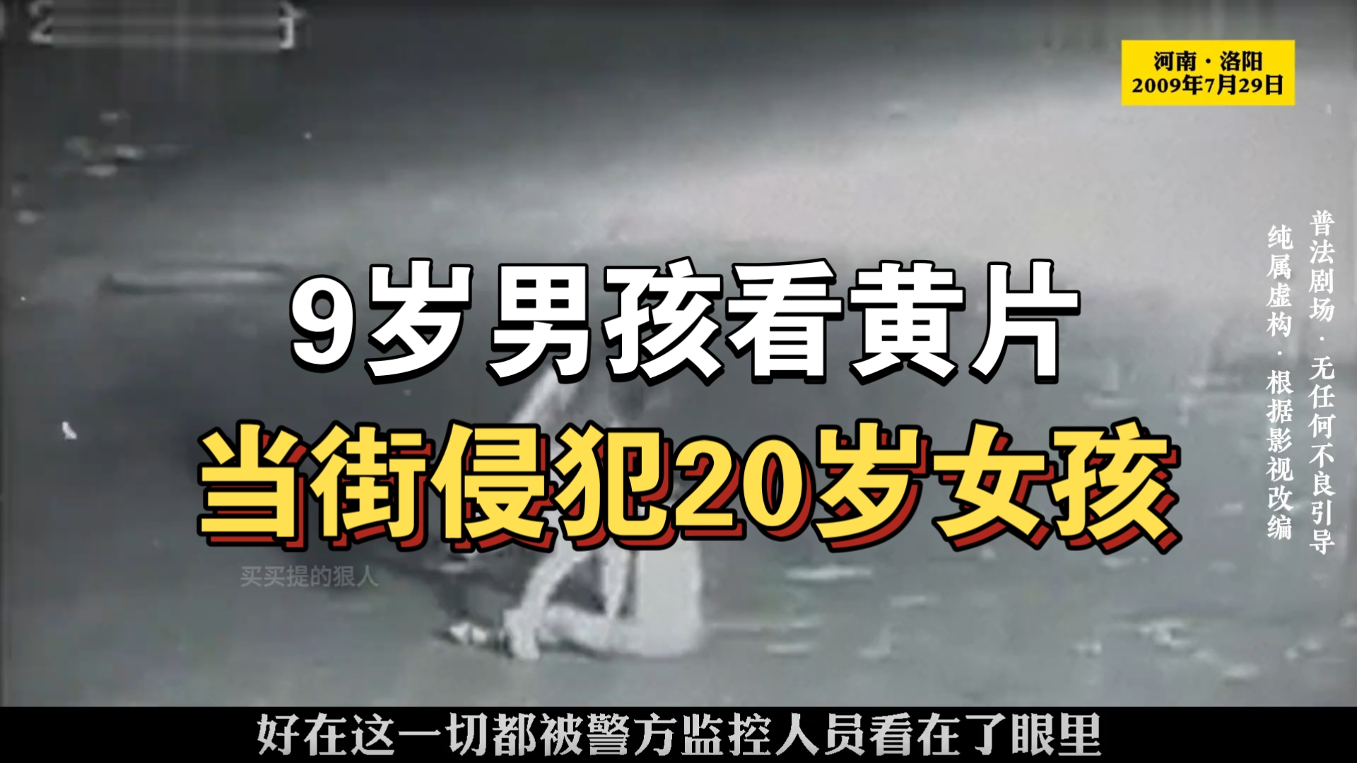 大型纪录片《9岁男孩看黄片，当街侵犯20岁女孩》持续为你播出！