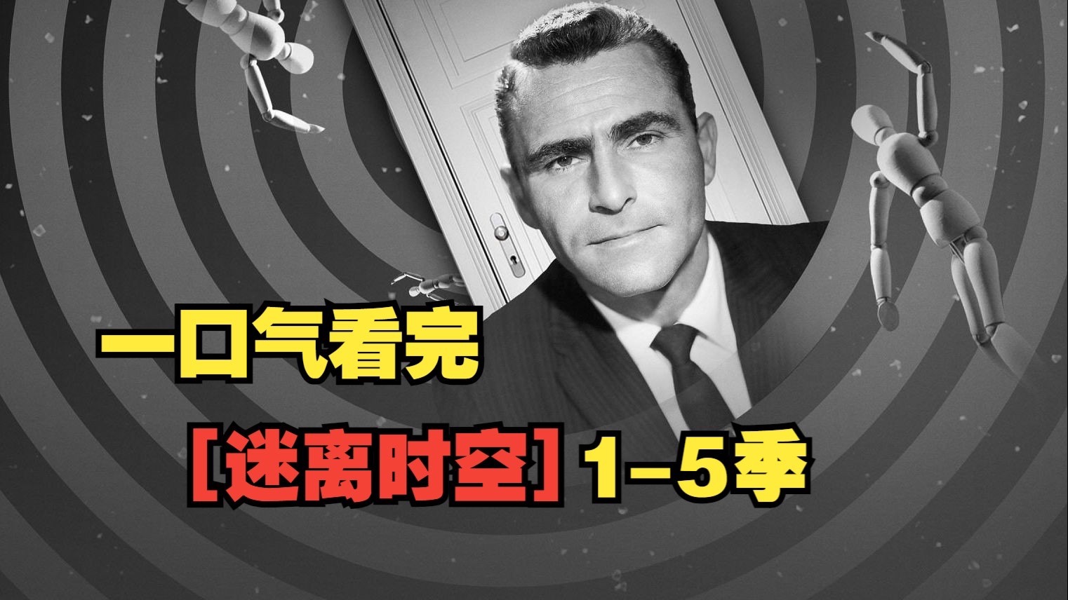 一口气看完《迷离时空》1-5季，万剧之王来了，60年前的剧，现在看依然不过时