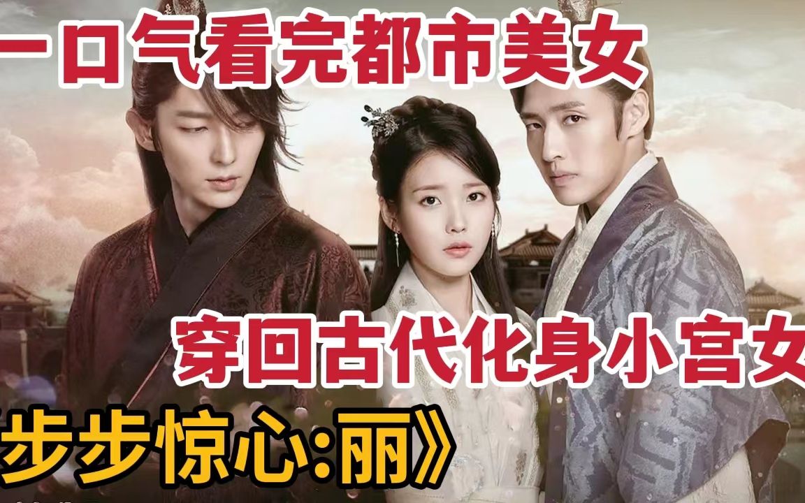 【米虫】爆哭神剧！都市美女穿越到古代化身机灵小宫女，一口气看完《步步惊心：丽》大合集