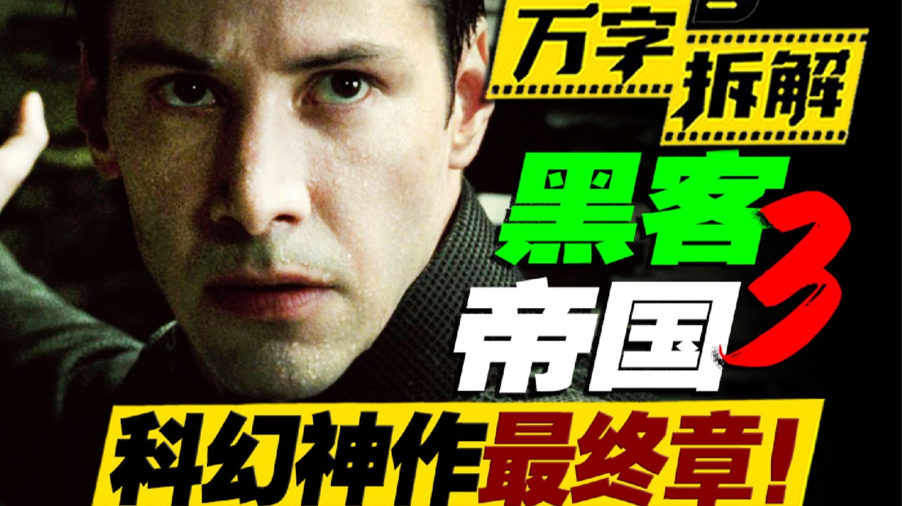 科幻史诗三部曲最终章！《黑客帝国》第三部的真实故事竟然如此残酷？万字拆解《黑客帝国3：矩阵革命》