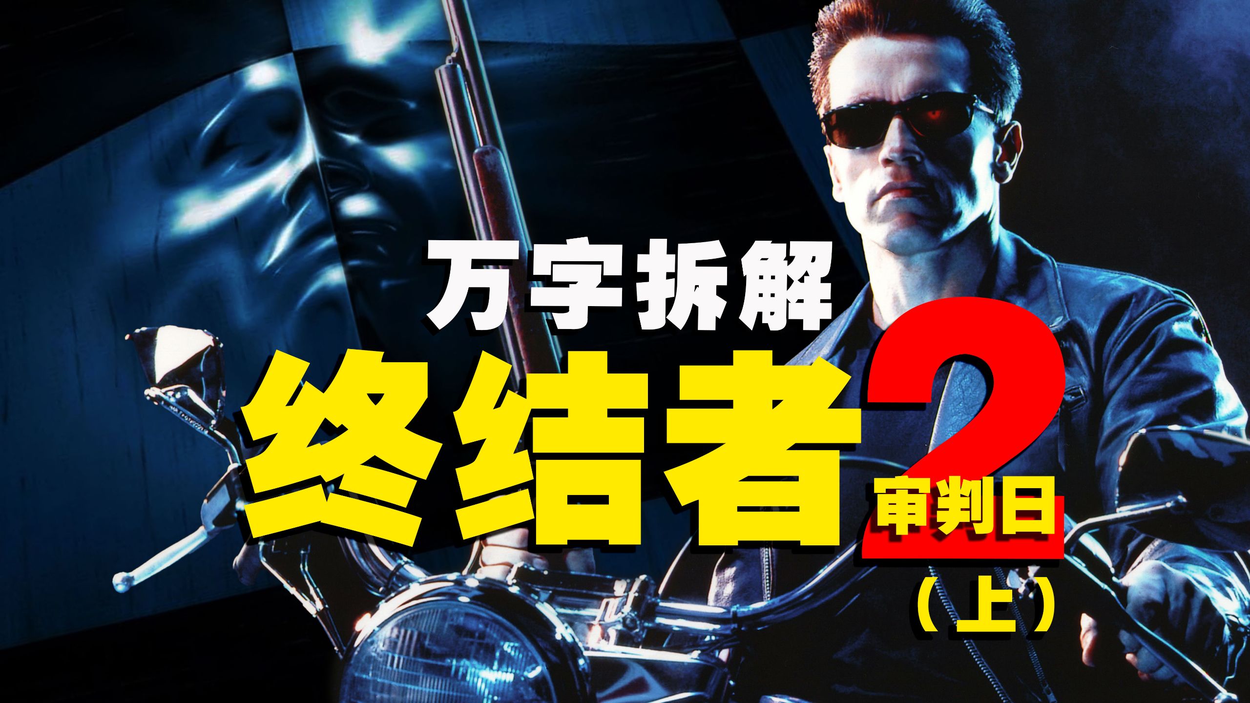 【万字拆解】童年阴影！影史最强反派T-1000再看还是那么吓人！20000字解密《终结者2：审判日》（上）——35周年纪念版