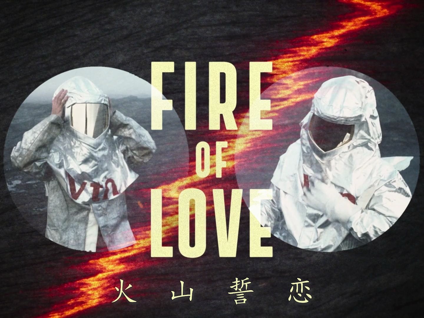【𝙁𝙞𝙧𝙚 𝙤𝙛 𝙇𝙤𝙫𝙚】火山挚恋