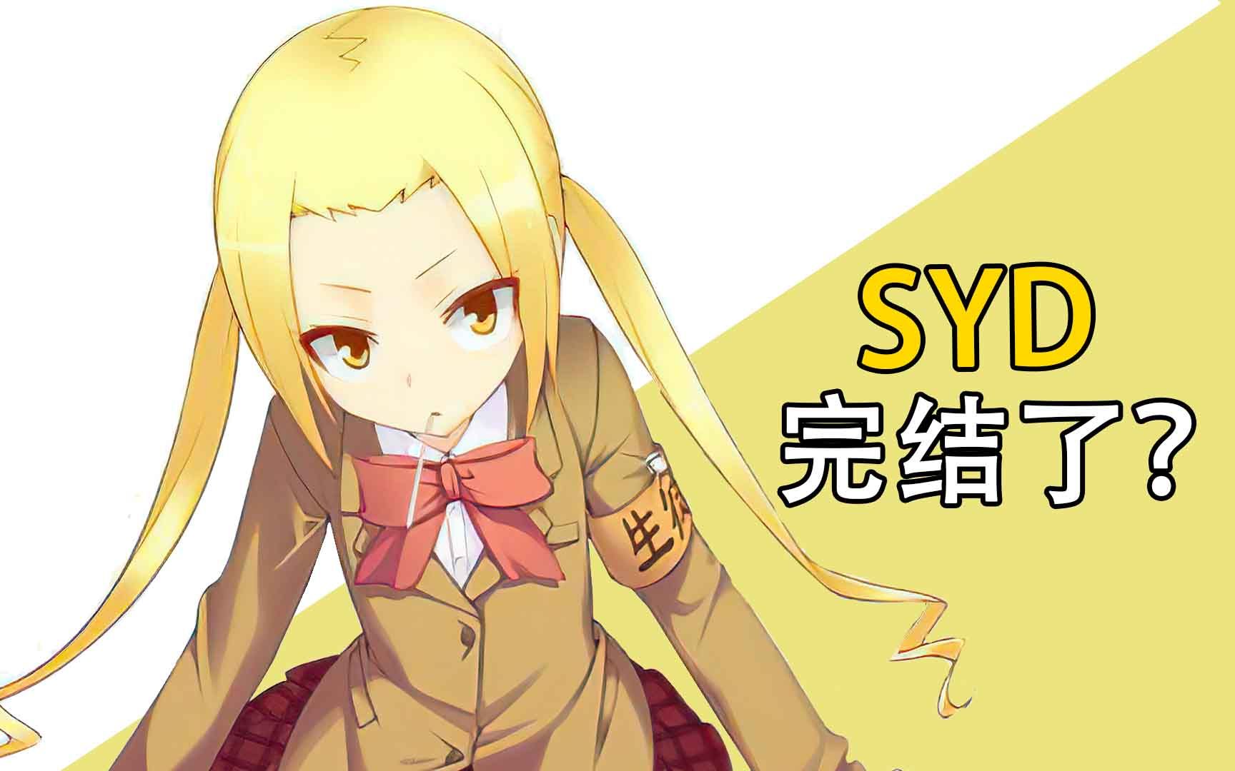 SYD完结了？这结局还真挺特色的~