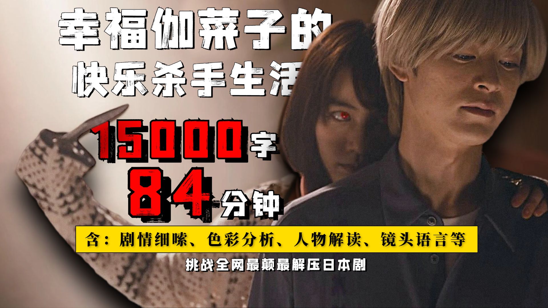 杀人双休，月薪六十万！2025年最颠最解压爽剧，一口气万字细嗦《幸福伽菜子的快乐杀手生活》第一季！包含；剧情、细节、镜头语言、色彩、原著、科普等