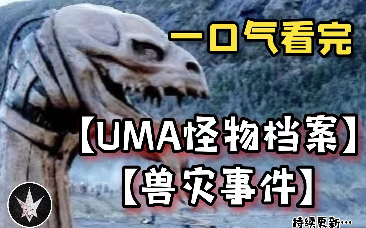 杰斯特【UMA怪物档案+兽灾事件】史上最全合集max!!!未确认生物合集持续更新.....