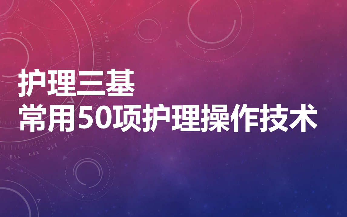 护理三基-常用50项护理操作技术