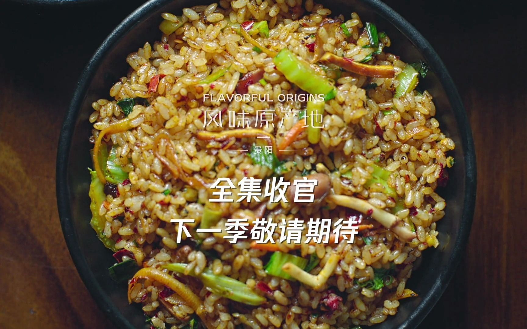 盘点贵阳的十大特色美食！腾讯视频独播纪录片《风味原产地·贵阳》收官，敬请期待下一季~