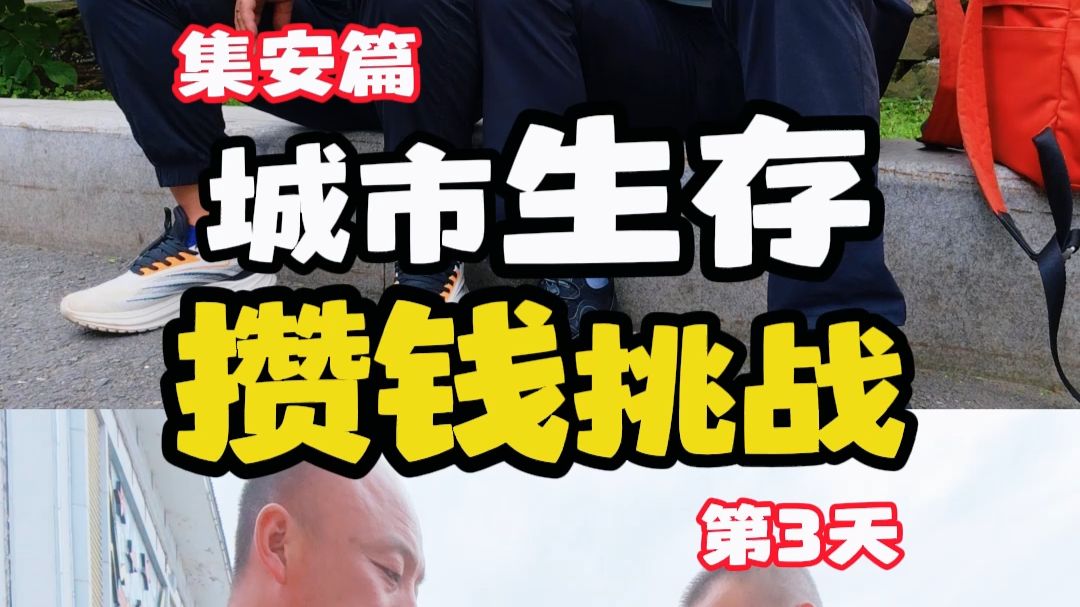 33天城市生存攒钱挑战 今天是第3天