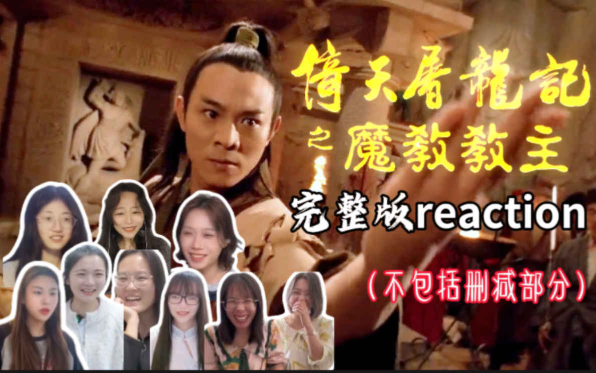 围观小姐姐看【倚天屠龙记之魔教教主】完整版电影反应视频