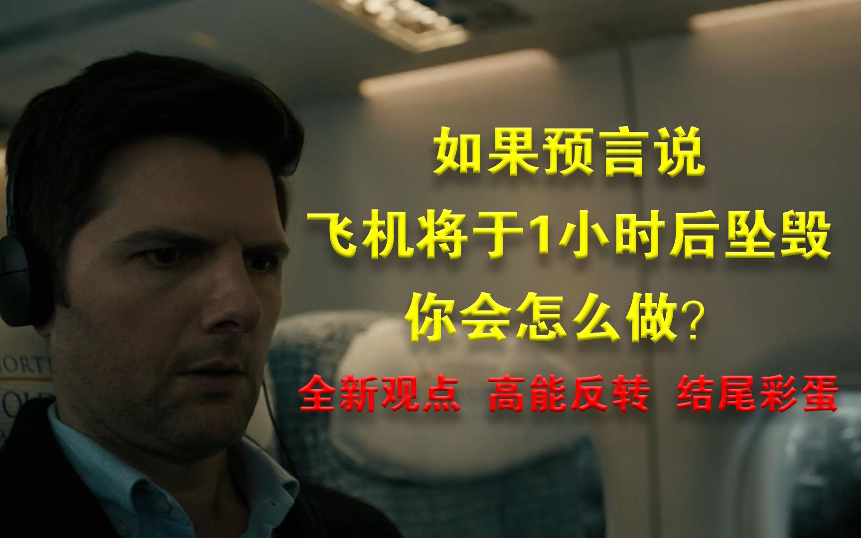 《新阴阳魔界 第一季》 02 三万英尺的噩梦 | 持续更新 见合集 | 全新观点 高能反转 结尾彩蛋