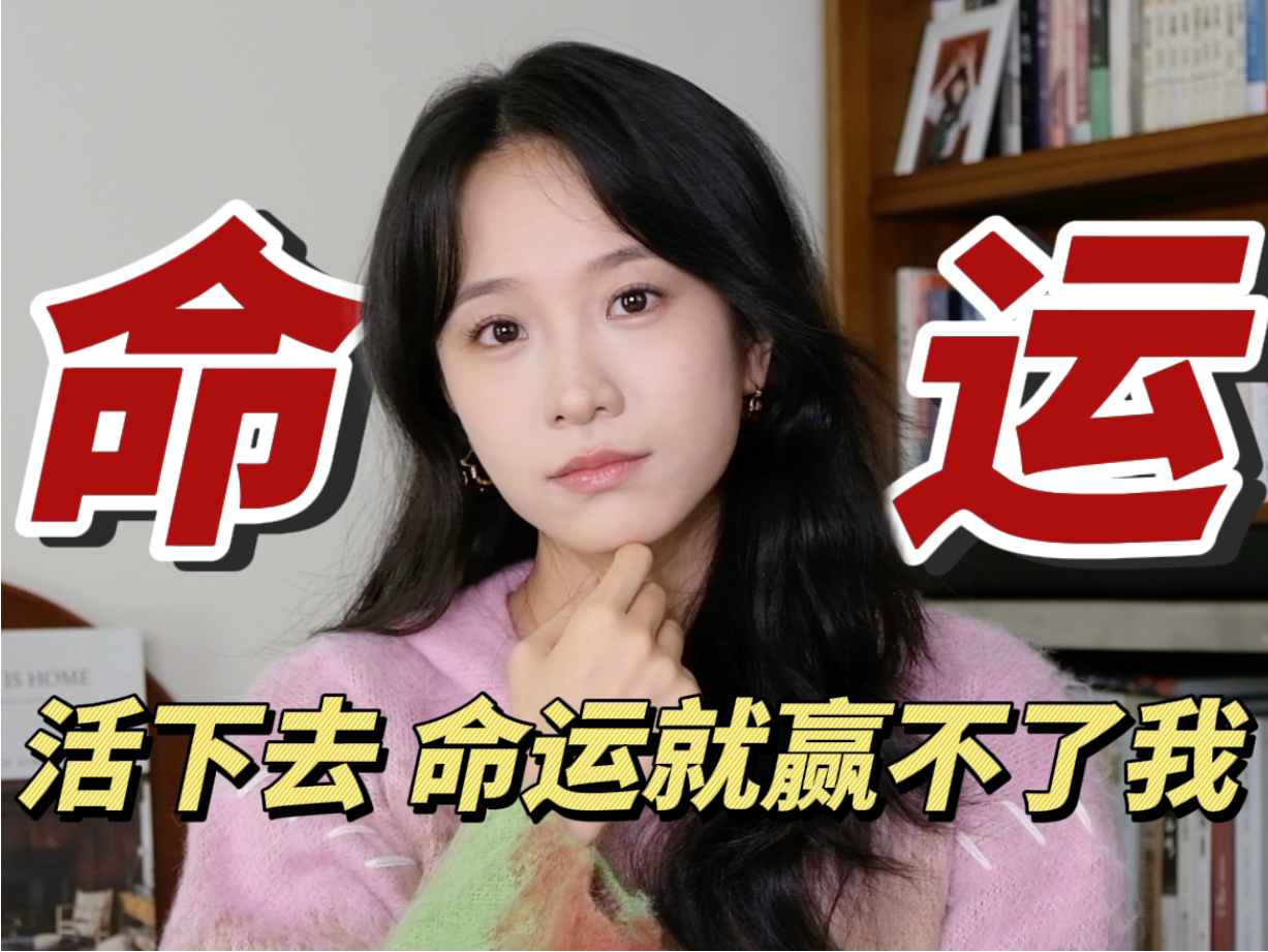 活下去，命运就赢不了我｜《命运》蔡崇达｜梦章的书柜｜