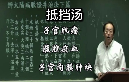 倪师讲抵挡汤——主要功效为破血逐瘀，用于蓄血证（如子宫肌瘤、腹腔瘀血、子宫内膜肿块）