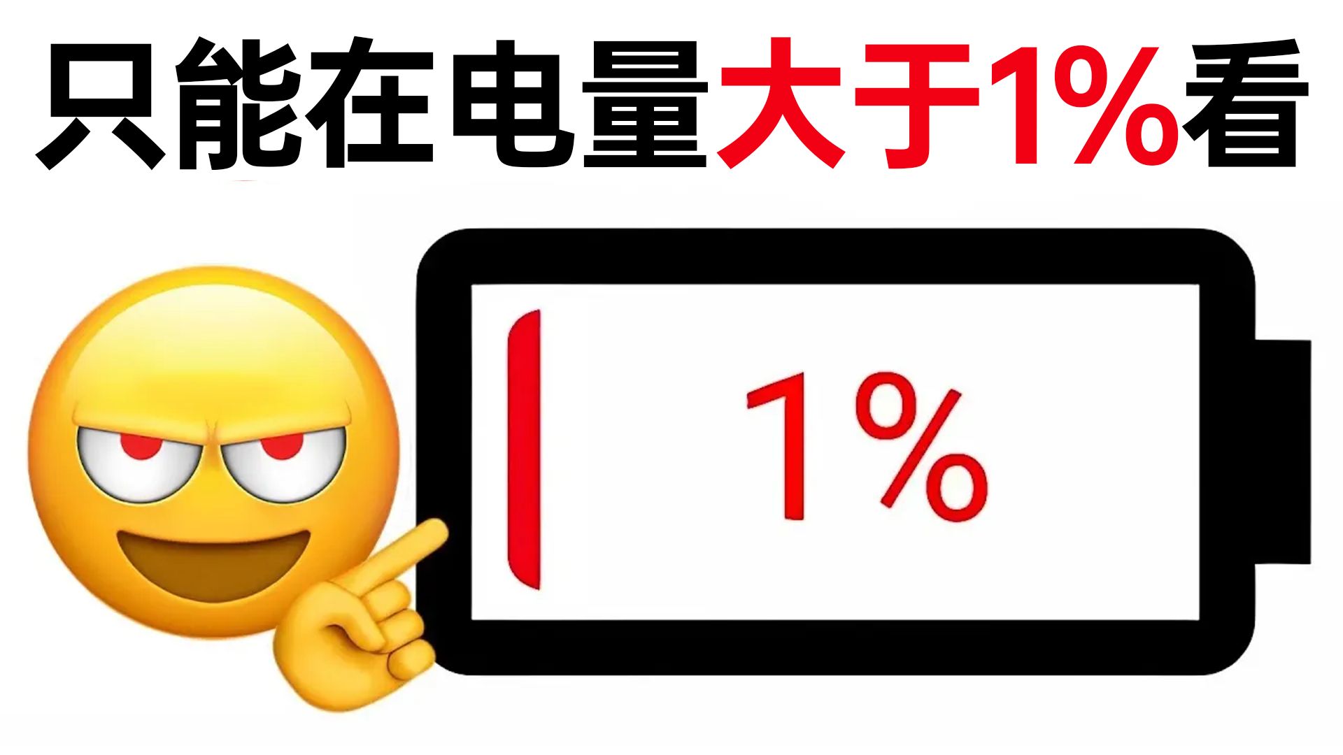 在电量大于1%的时候观看！（快）