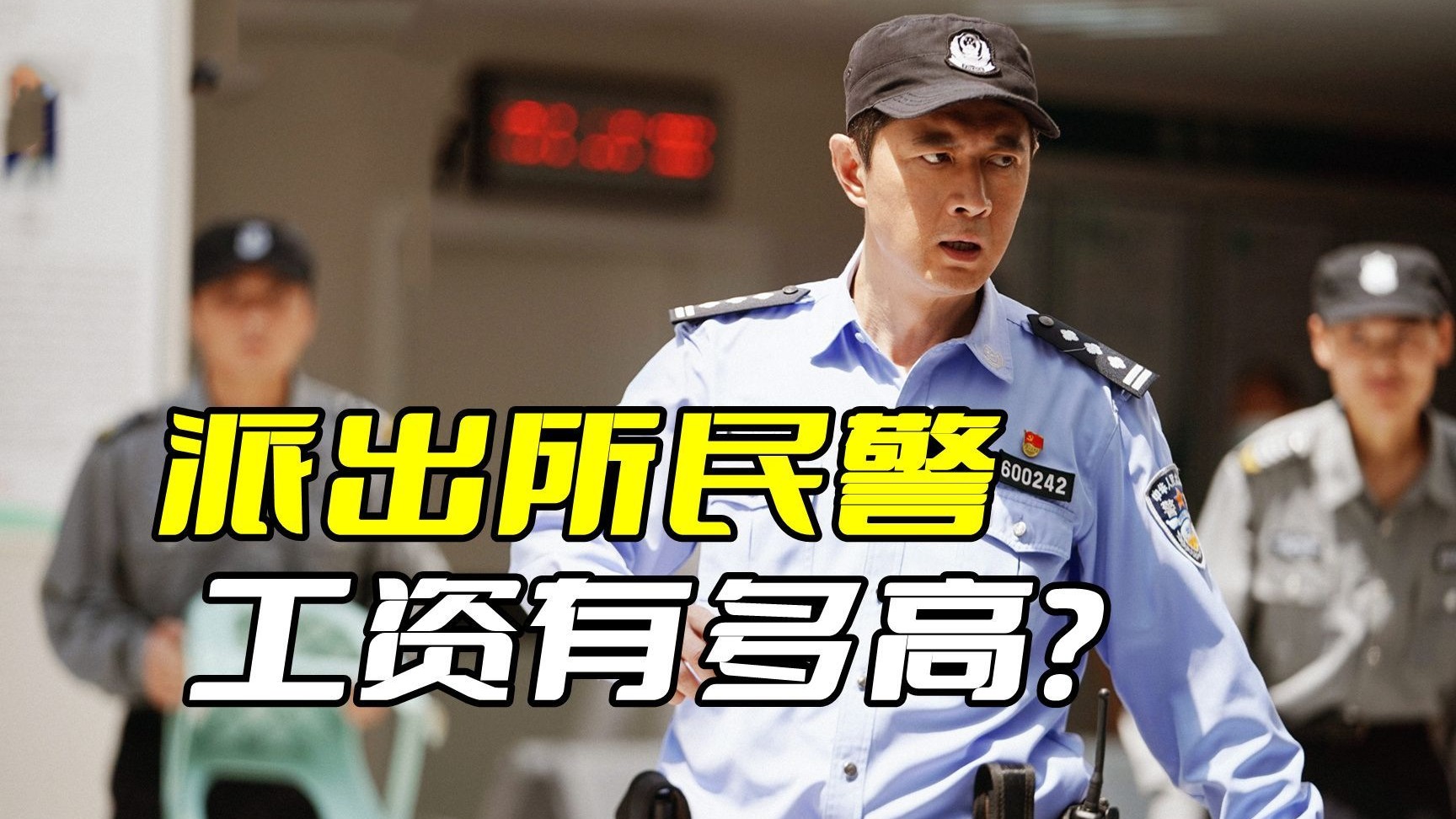 《警察荣誉》幕后故事：民警一个月的工资究竟有多少？辅警连民警的1/3都不到！！！