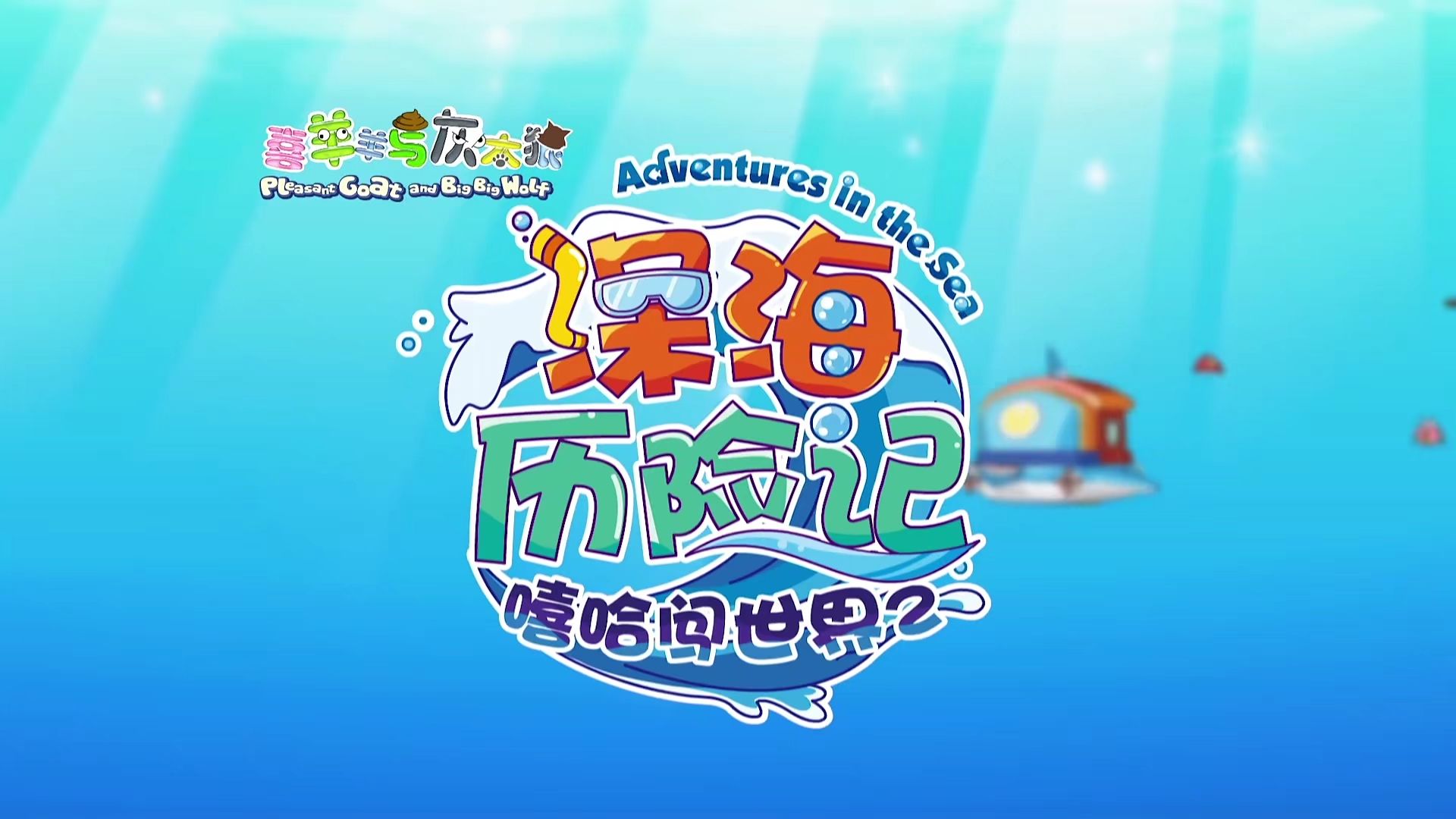 【合集】喜羊羊与灰太狼之深海历险记