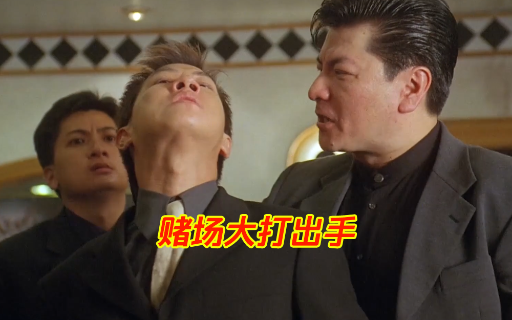 【赌圣3：无名小子】张家辉赌场被暴揍，小命不保！