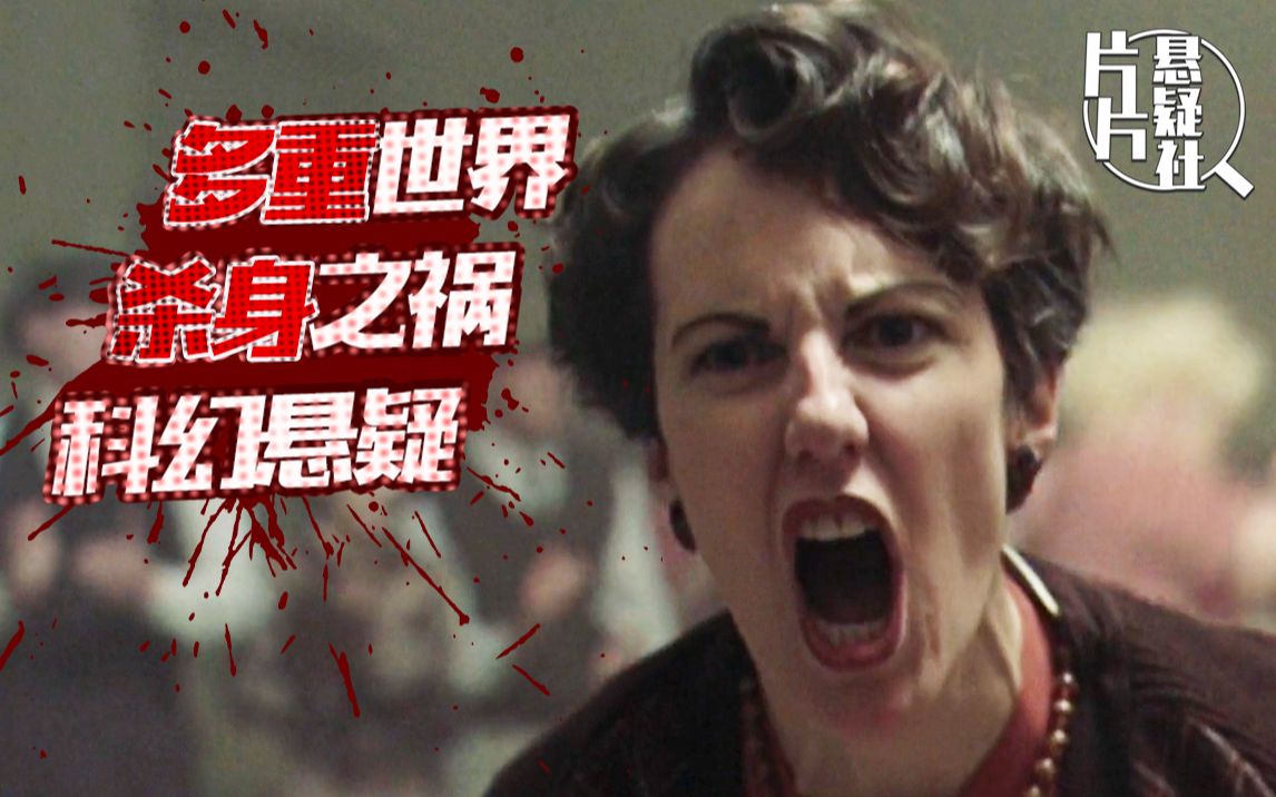 【片片】细思极恐！好于94%悬疑片，看完怀疑人生！深度解析科幻悬疑《异次元骇客》