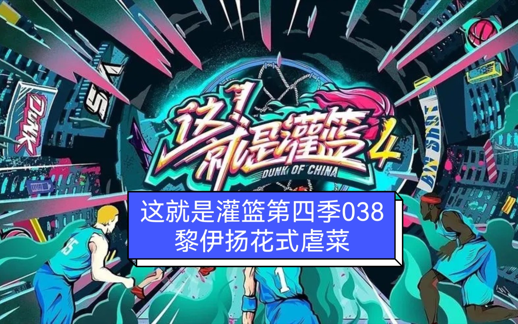 这就是灌篮第四季038:黎伊扬花式虐菜