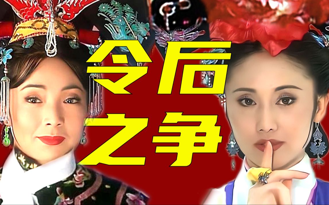令妃是绿茶？继后是大婆？还珠是令后之争的万恶之源吗