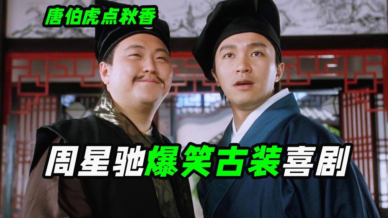 周星驰巅峰时期的作品真耐看，80%的台词火了30年，喜剧电影《唐伯虎点秋香》