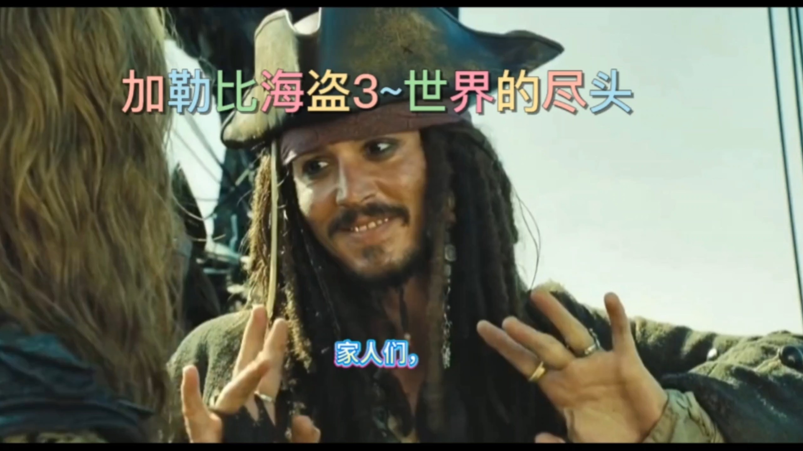 欧美大片③：加勒比海盗3<世界尽头>，共130分钟，最好的欧美海盗片。