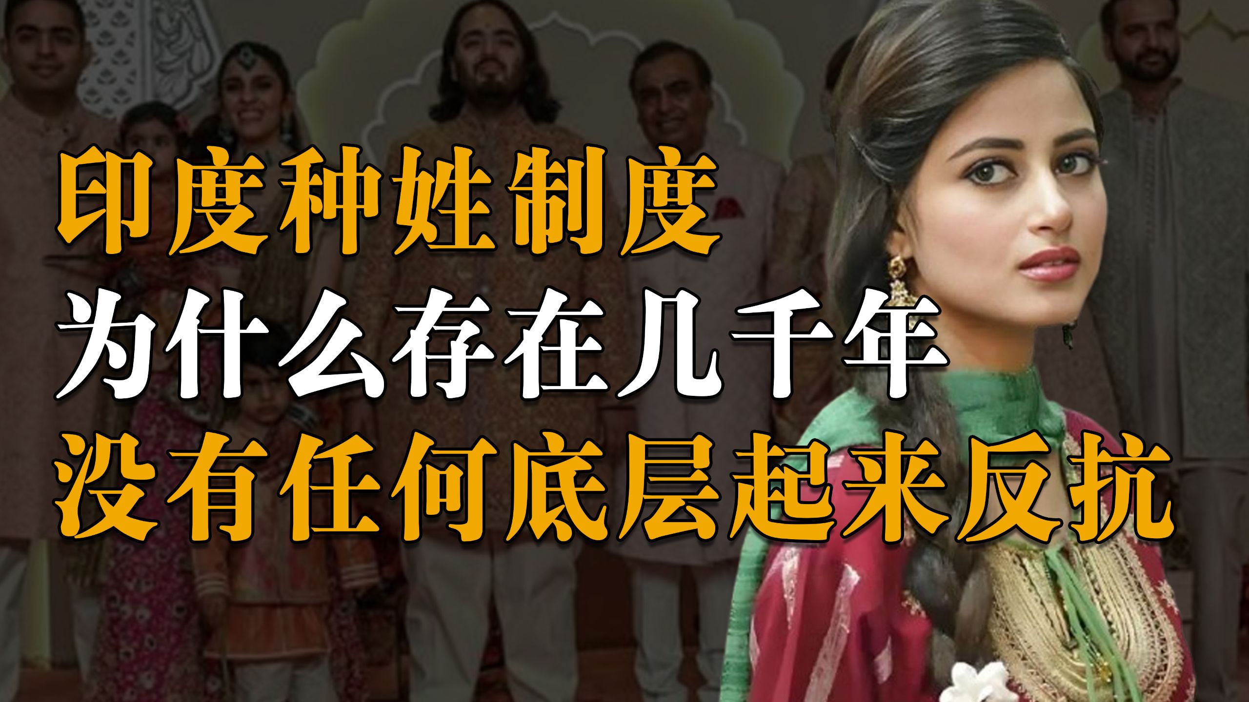 印度种姓制度为什么存在几千年，没有任何底层起来反抗