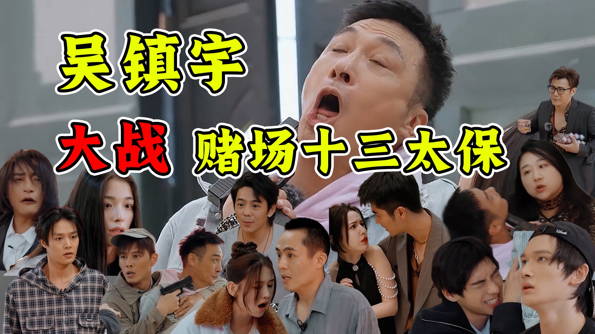 吴镇宇勇闯精神病院！爆笑解读《无限超越班》18分钟逆天尴尬混乱戏码！