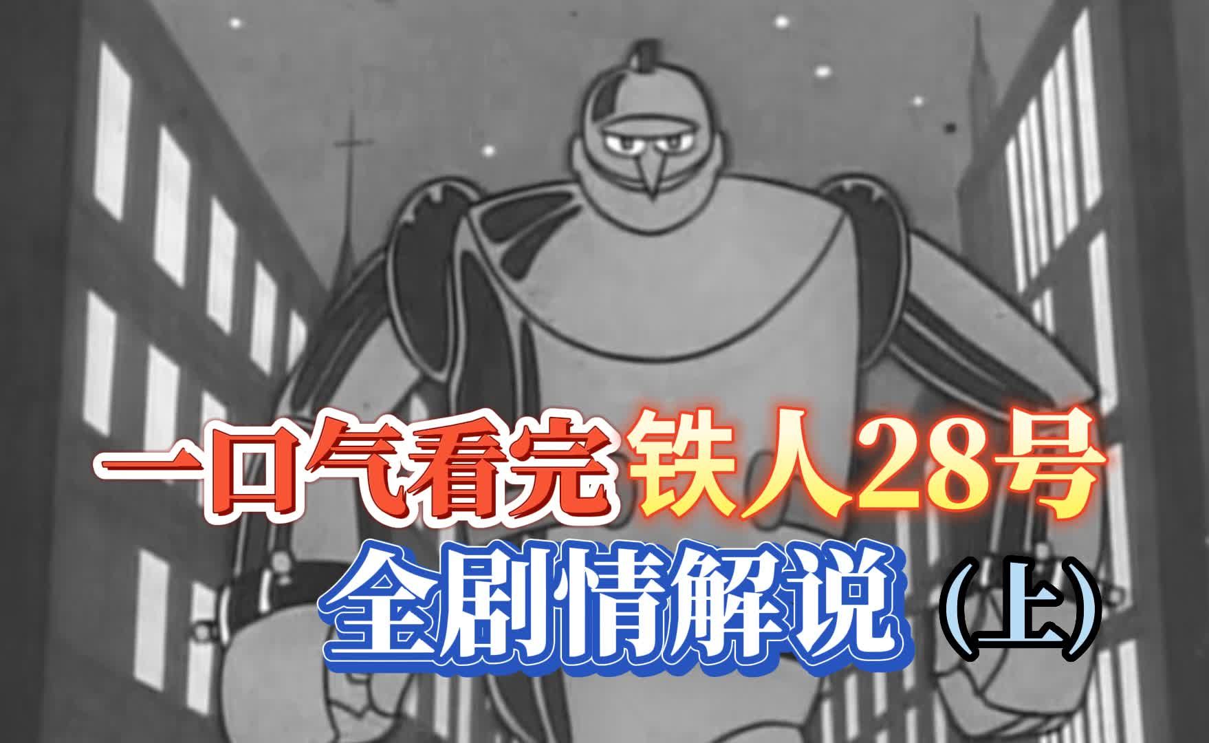 耗时小半年，一口气看完铁人28号全剧情解说（上）