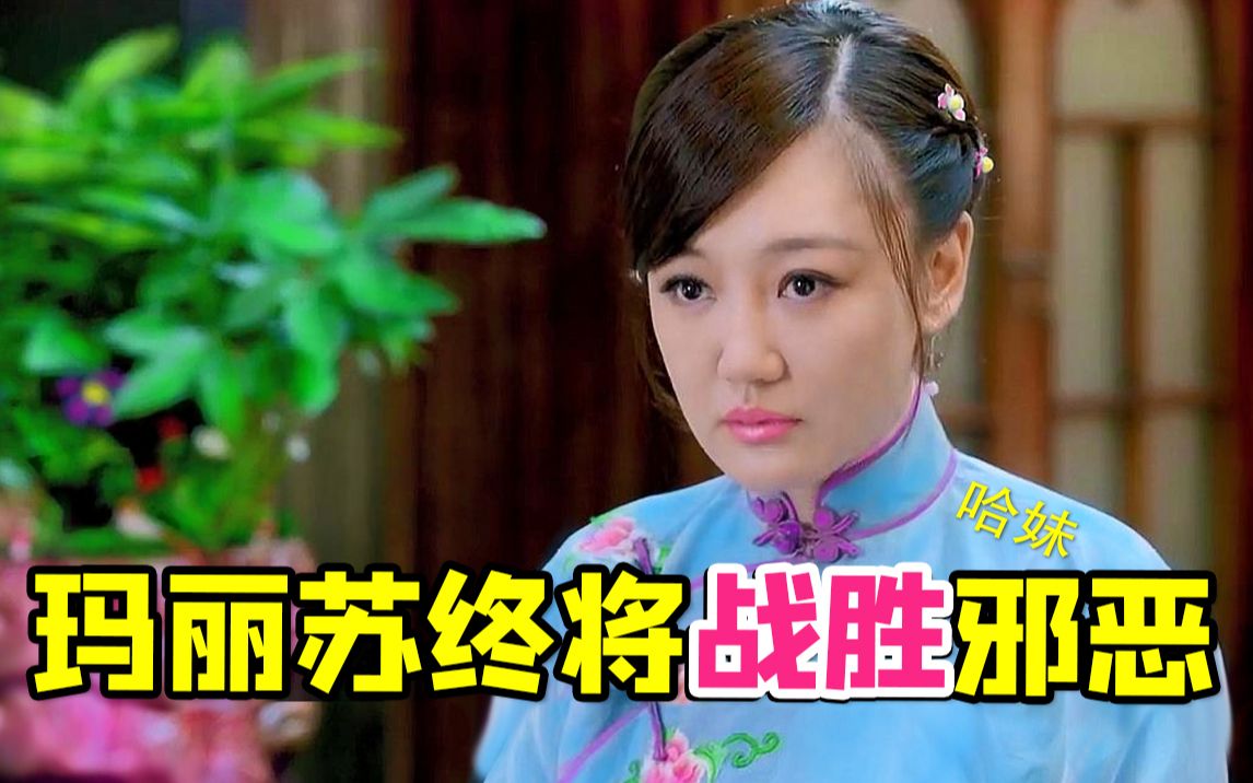 少女哈妹超级玛丽苏民国神剧《天涯女人心》！答辩故事...