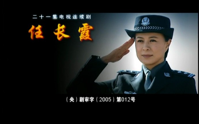 电视连续剧《任长霞》优秀影视剧欣赏（边海铭制作）
