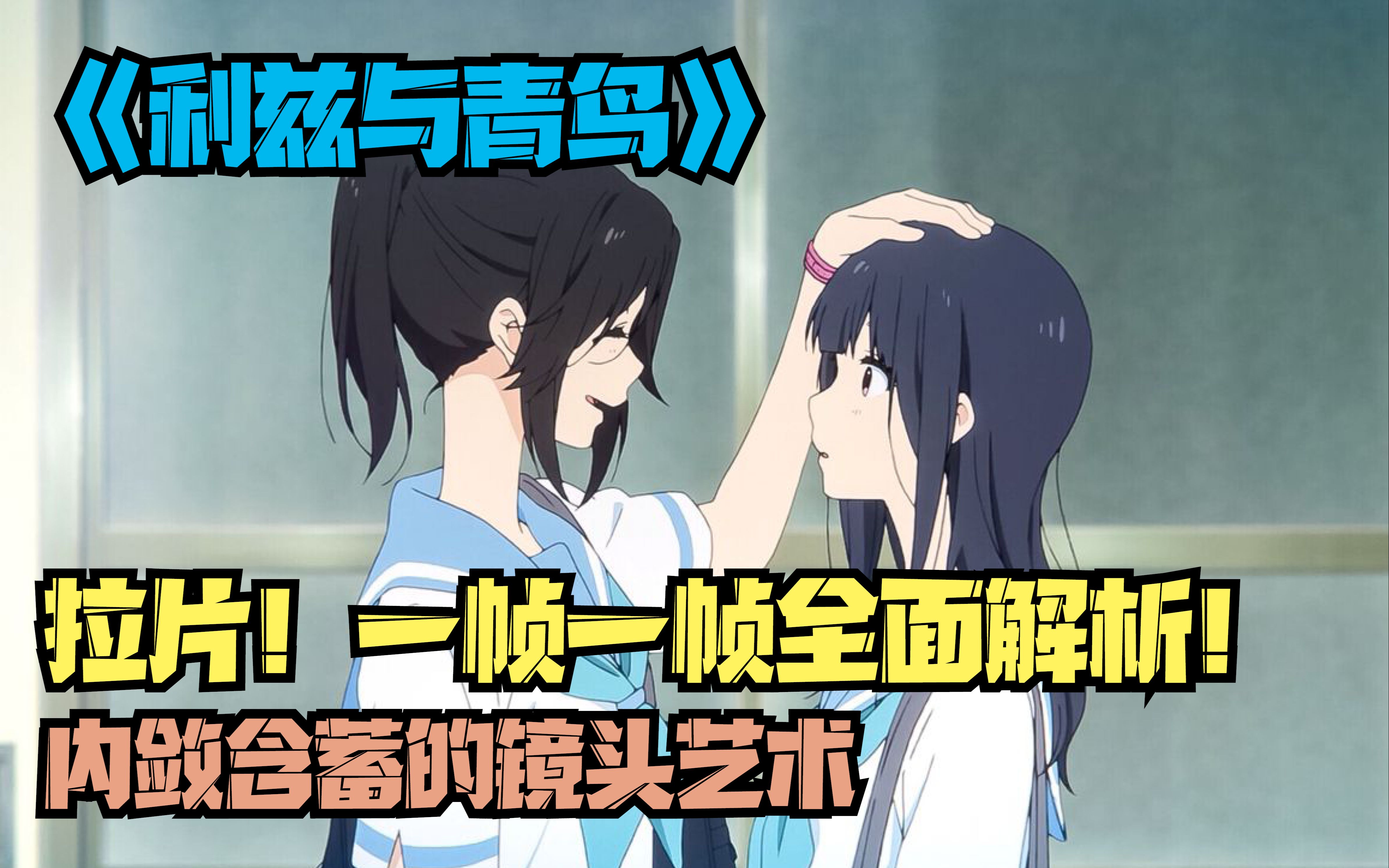 全面解析！内敛含蓄的镜头艺术！《利兹与青鸟》拉片解析