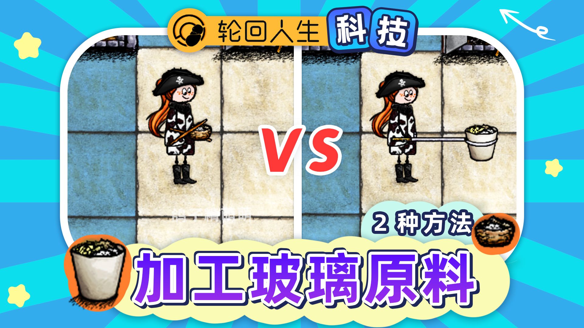 《轮回人生》2种加工玻璃原料的方法！传统单份玻璃VS坩埚批量玻璃！