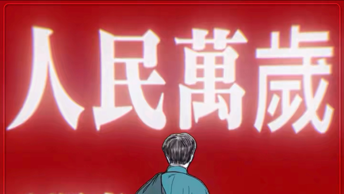 那天他说:“人民万岁!” 麦子熟了万千次，人民万岁第一次！