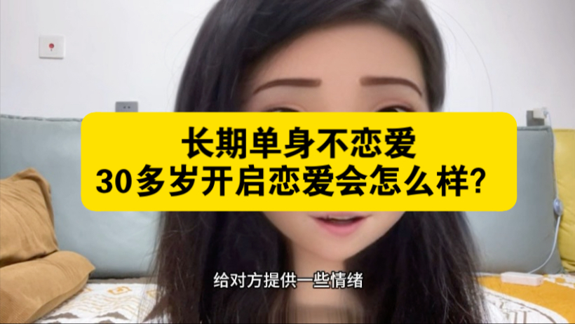 长期单身，30多岁开启恋爱会怎么样？
