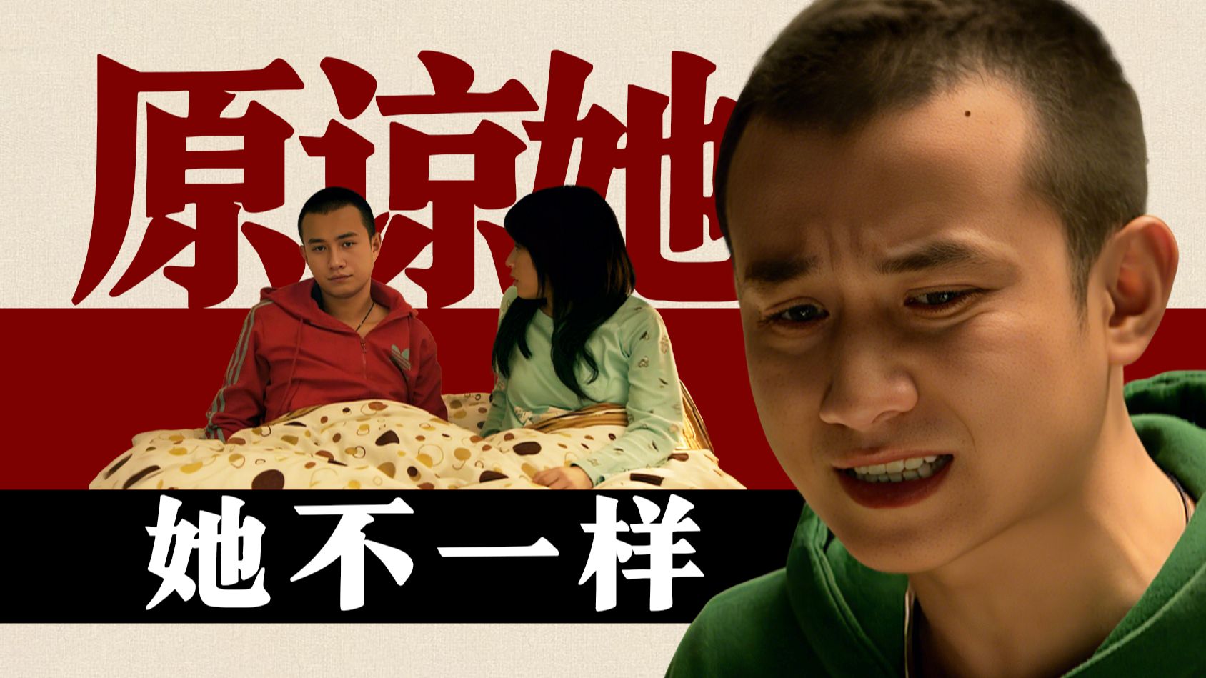 她不一样！为什么第一次出轨的女人，都会被原谅？【蜗居十级学者】