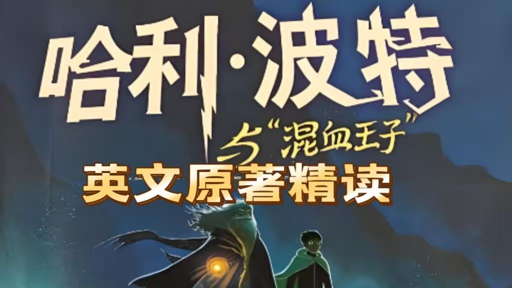 全36集【哈利波特与混血王子】英文原著精读 提升英语阅读能力 掌握大量词汇 综合提升英语能力（配套原著PDF)