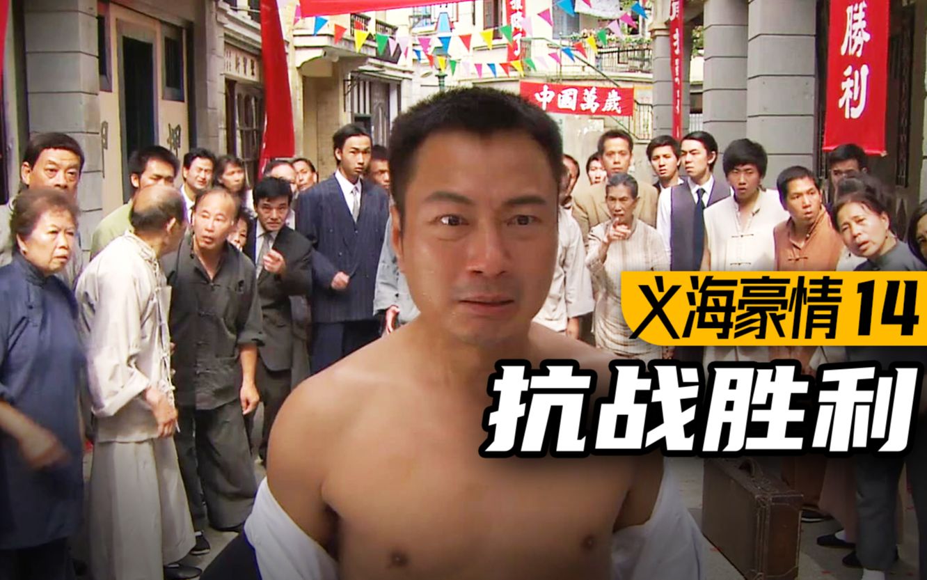 日本投降！非凡刘醒世纪和解！排骨最高光！9.3分港剧巅峰《义海豪情》P14