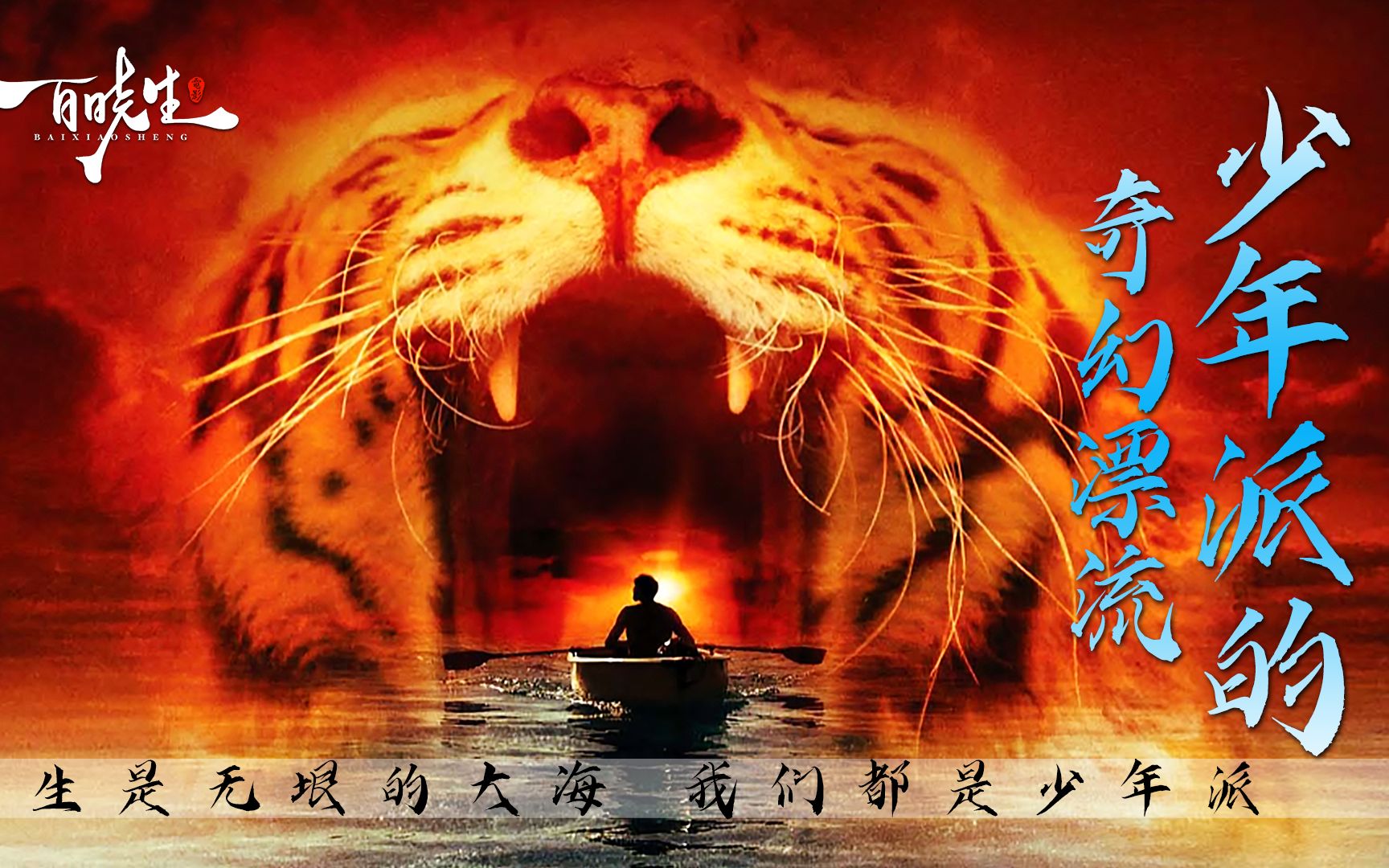 李安导演《少年派的奇幻漂流》电影里的两个故事有真有假，电影外的故事细思极恐