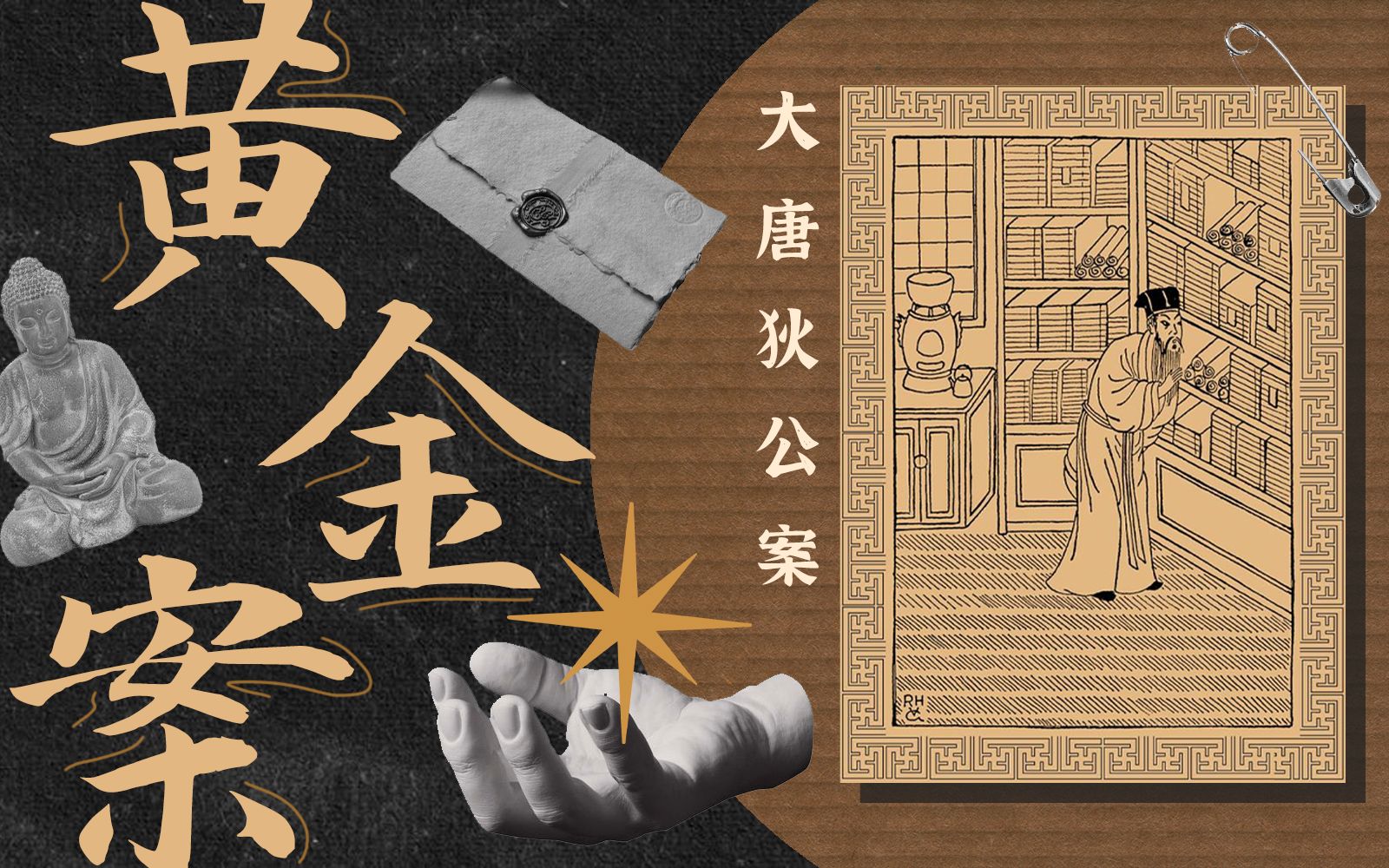 【大唐狄公案01】黄金案：这本书有多本格，是高罗佩决定的