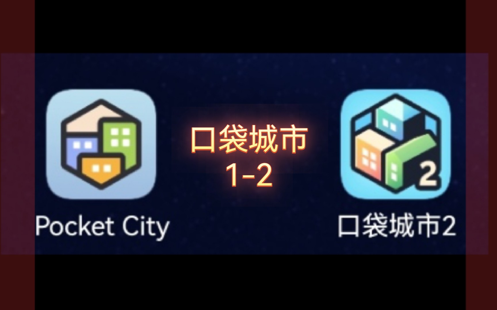 口袋城市1与口袋城市2的对比