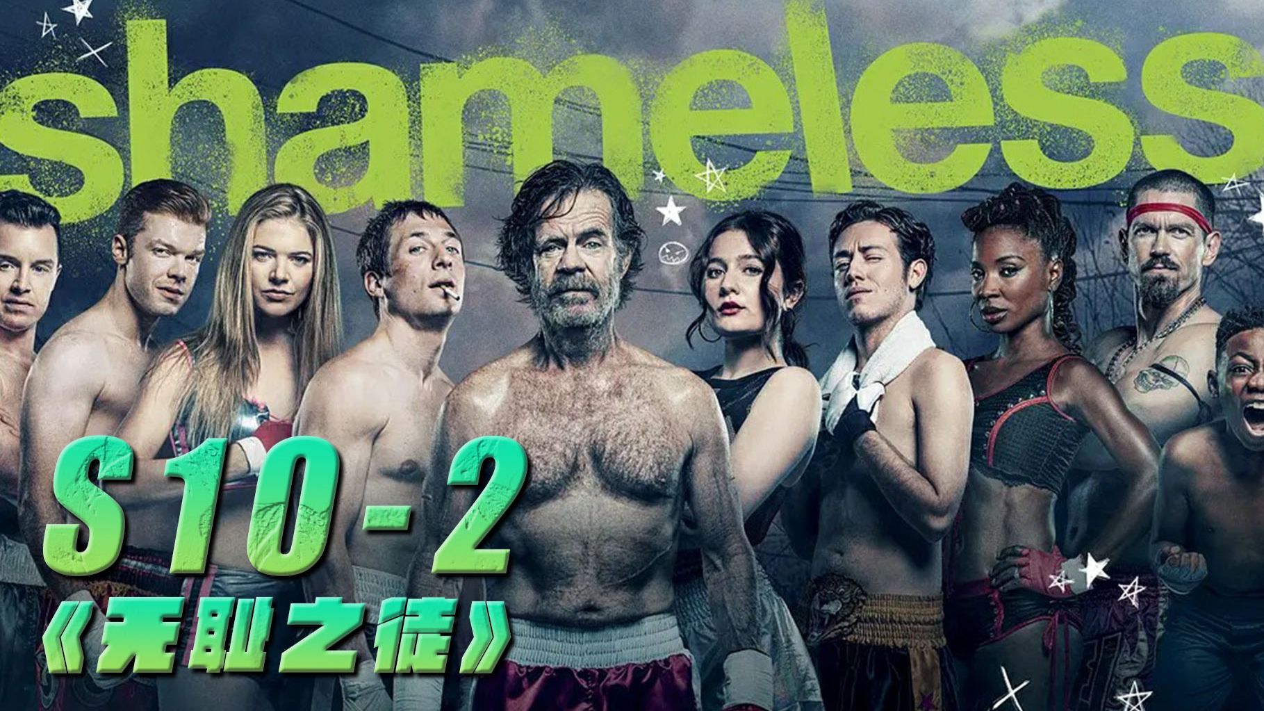 抱着我，告诉我没事《无耻之徒》s10-2