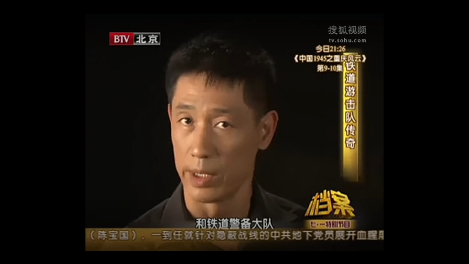 北京卫视档案：铁道游击队