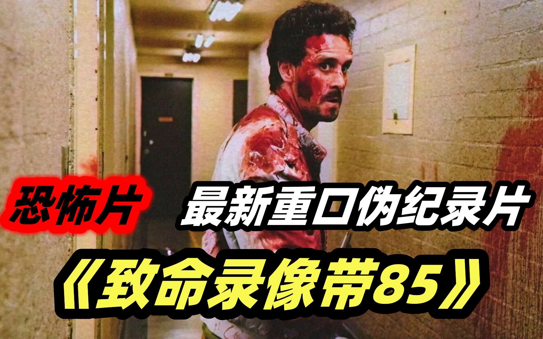 沉浸式体验最新伪纪录恐怖片《致命录像带85》，不死湖水，科技邪神，够邪性够魔幻！
