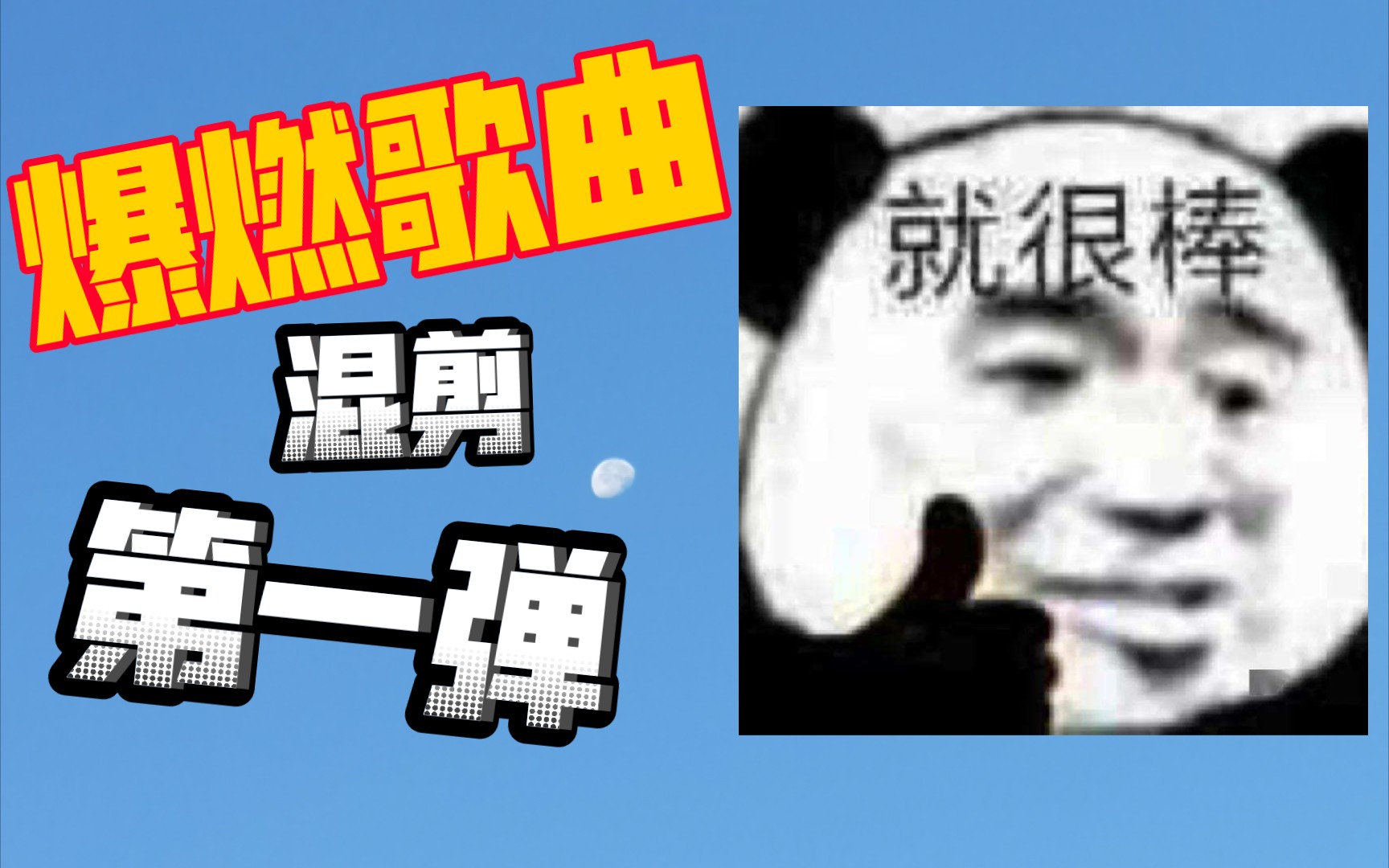 《住在黄土高坡的灌篮高手》《向天再借五百年的小芳》《让我们荡起双桨》