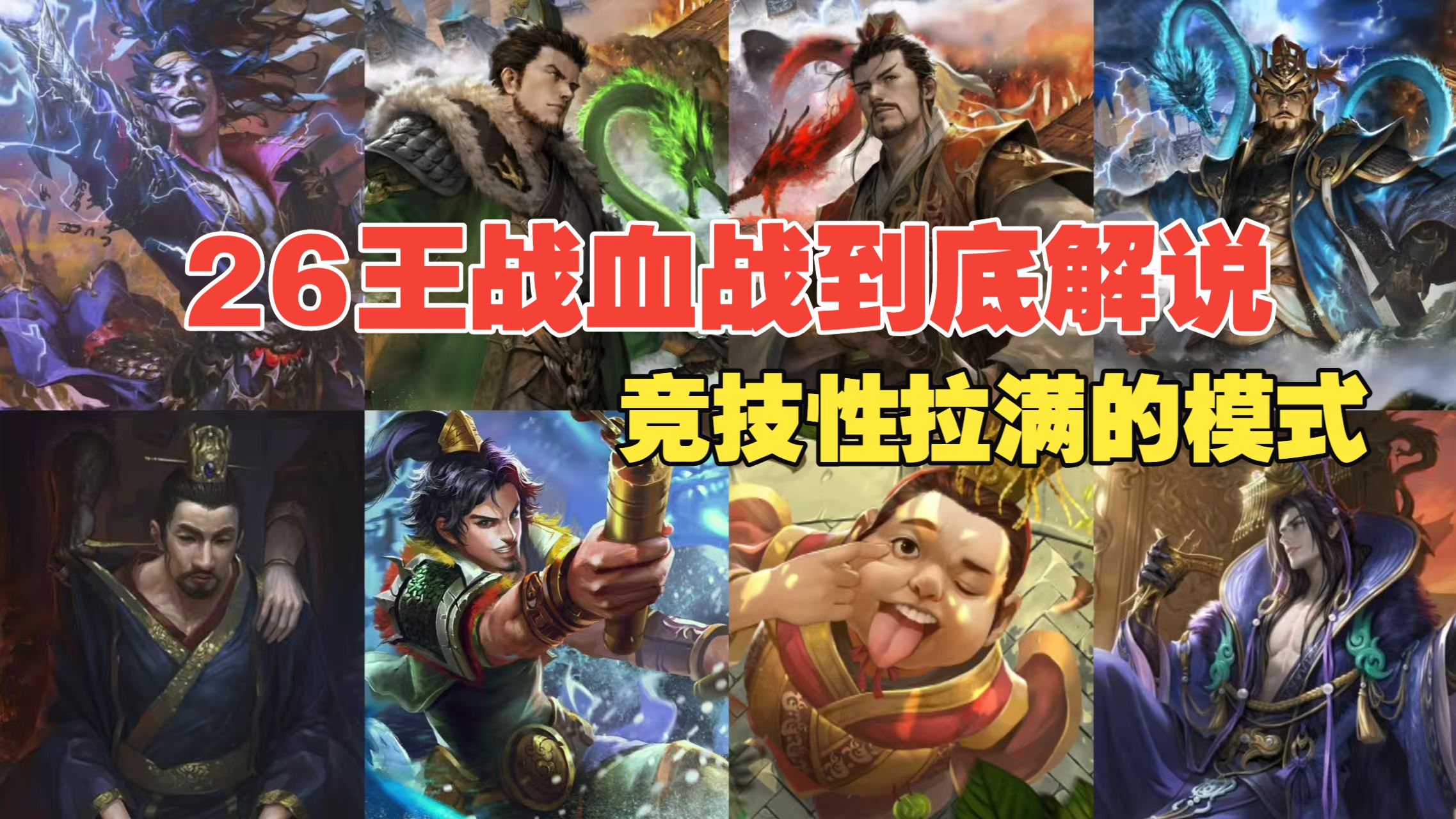【及臻厥成】第二期 详细解说26王战-血战到底