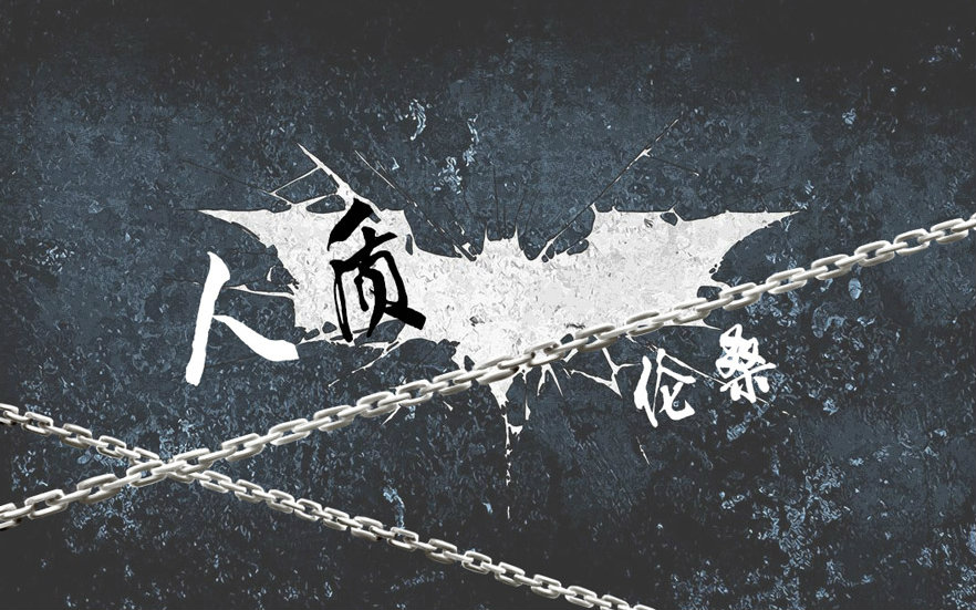 【伦桑】人质-在我心上用力地开一枪