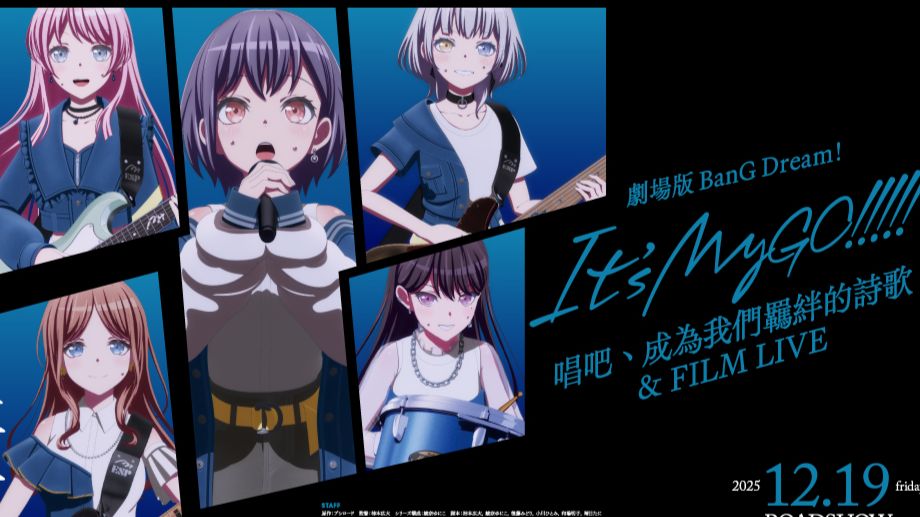 【中文字幕】剧场版BanG Dream! It's MyGO!!!!! 后篇 唱吧、成为我们羁绊的诗歌