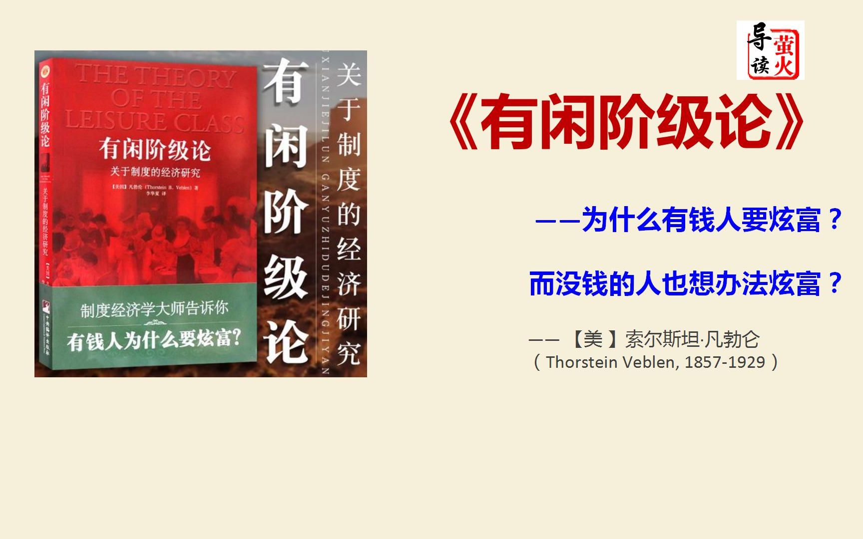 【读书】《有闲阶级论》为什么有钱人要炫富？而没钱的人也想办法炫富？