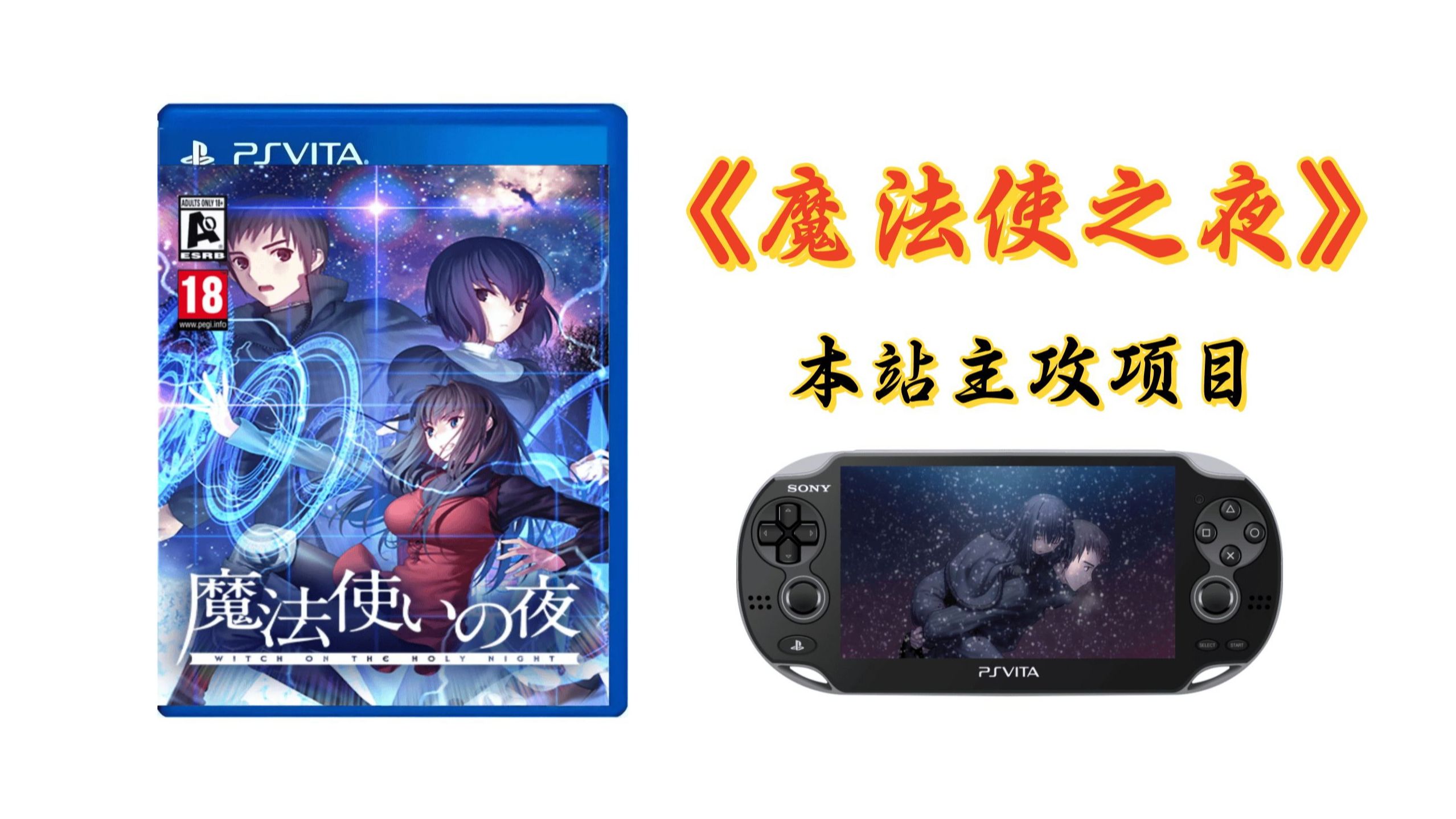 【开发预览】PSV民间移植版 《魔法使之夜》开发演示（2025.02）