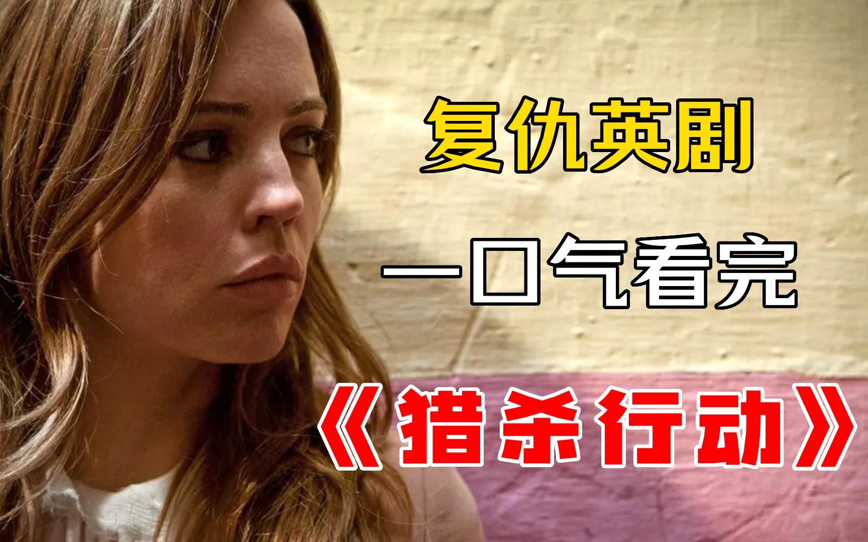 一口气看完复仇英剧《猎杀行动》，女特工执行完任务后惨遭出卖！